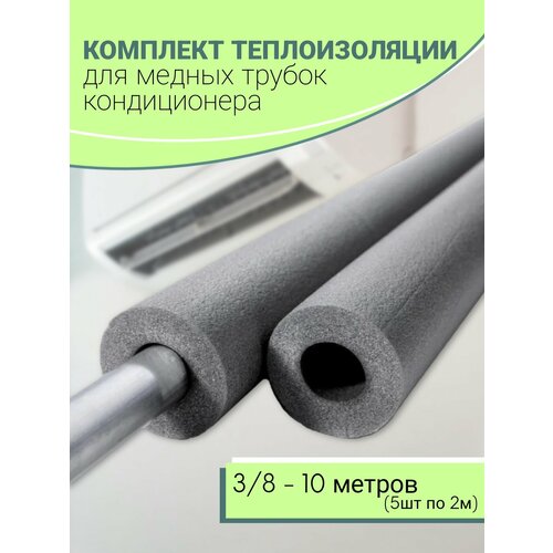 фото Теплоизоляция для медных трубок кондиционера (1/4), 10м