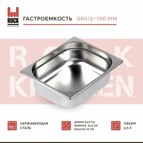Гастроемкость из нержавеющей стали Rock Kitchen GN1/2-100 мм, 812-4. Металлический контейнер для еды. Пищевой контейнер из нержавеющей стали