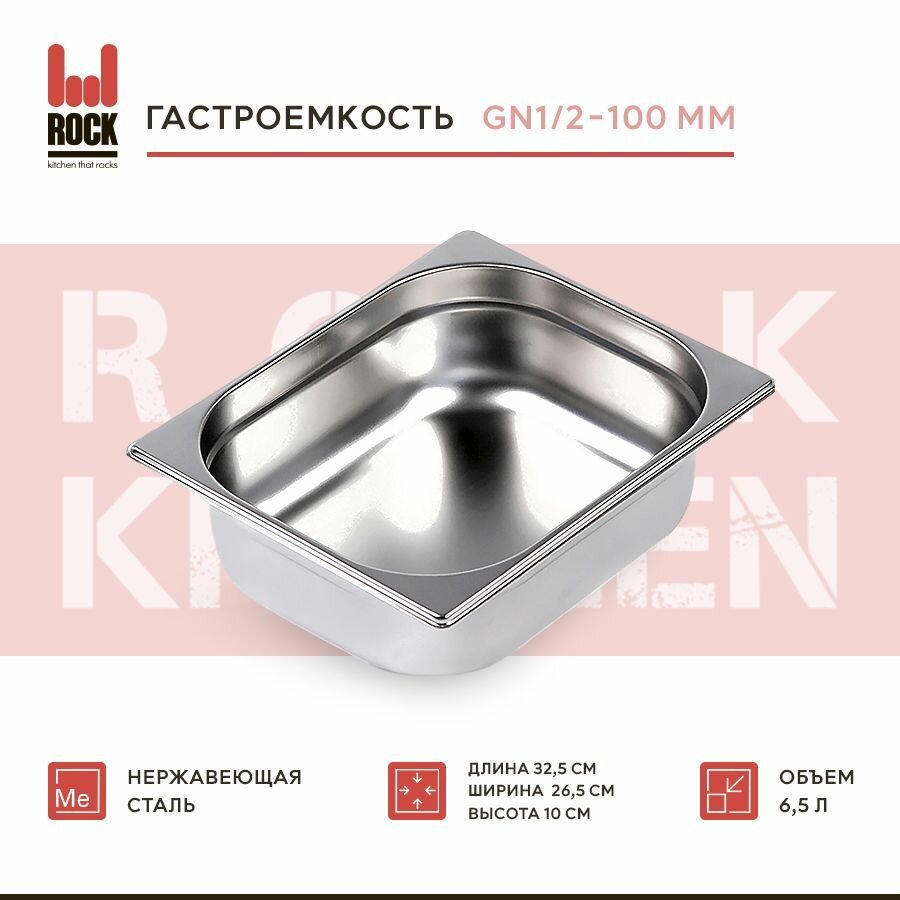 Гастроемкость из нержавеющей стали Rock Kitchen GN1/2-100 мм 812-4. Металлический контейнер для еды. Пищевой контейнер из нержавеющей стали