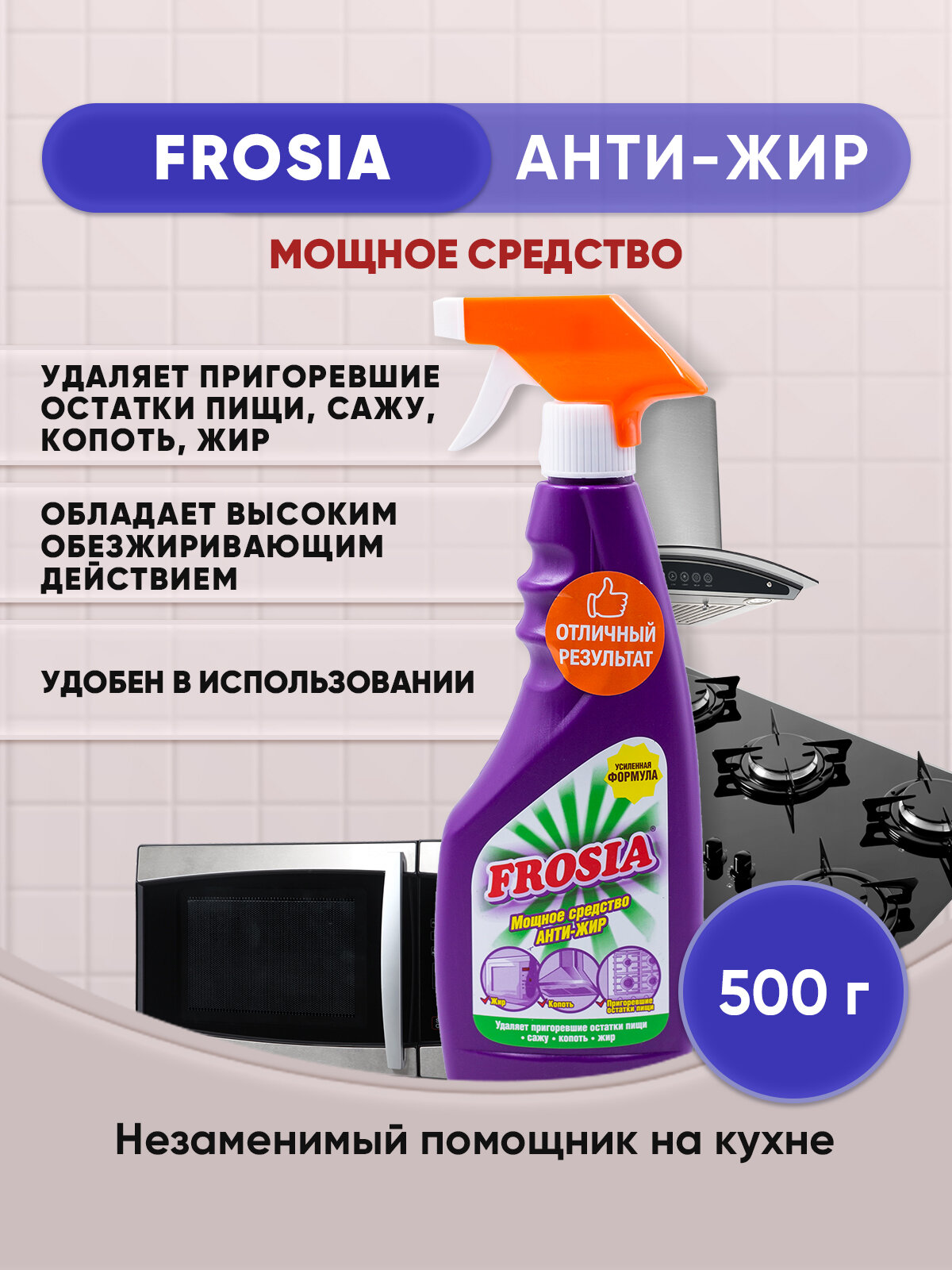 FROSIA спрей для кухни Антижир 500г/1шт