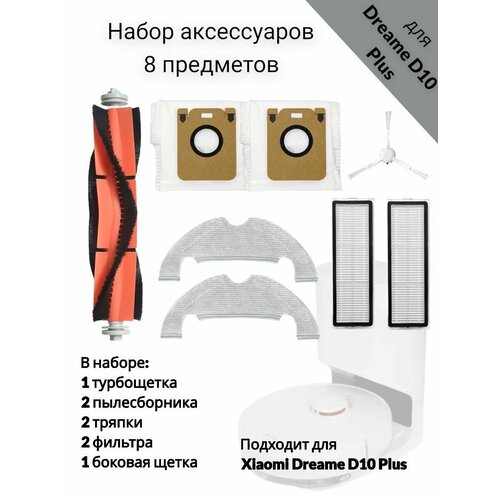 Аксессуары для пылесоса Dreame D10 Plus 2290₽