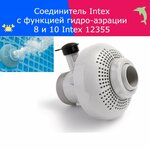 Соединитель Intex с функцией гидро-аэрации 8 и 10 Intex 12355 - изображение