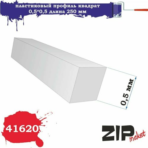 Пластиковый профиль квадрат 0,5*0,5 длина 250 мм 41620 ZIPmaket