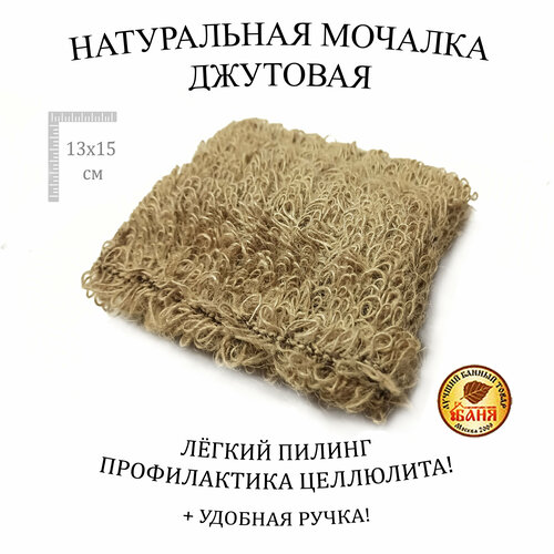 Мочалка для тела джутовая ( 15 Х 13 см. ) с ручкой натуральная мочалка