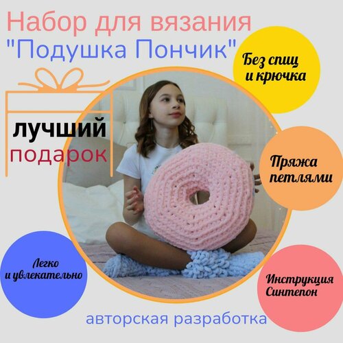 Творческий набор для вязания Подушка Пончик / Подарочный набор Сделай сам