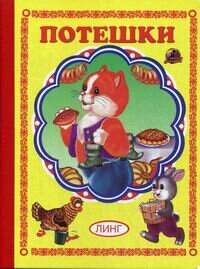 Книга Потешки (Крюкова, Дружинина, Шорыгина, Крас) - фото №2