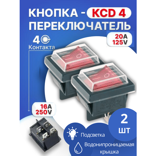 Кнопка красная KCD4(4контакта) с защитной крышкой, 2шт
