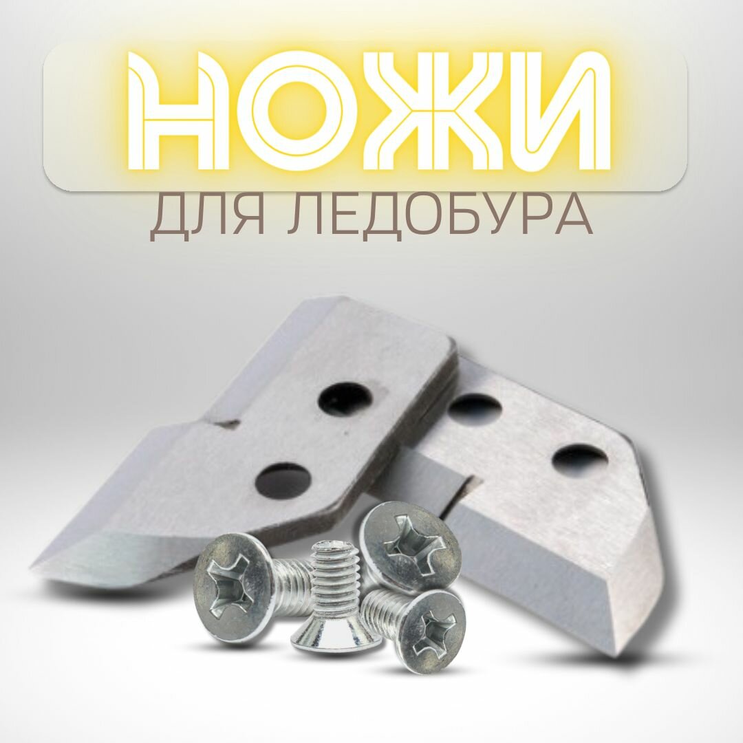Ножи для ледобура левого вращения 150 мм Chistiakov