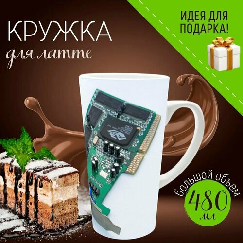 Кружка для Латте с принтом Видеокарта agp информатика технология 480 мл 95000₽