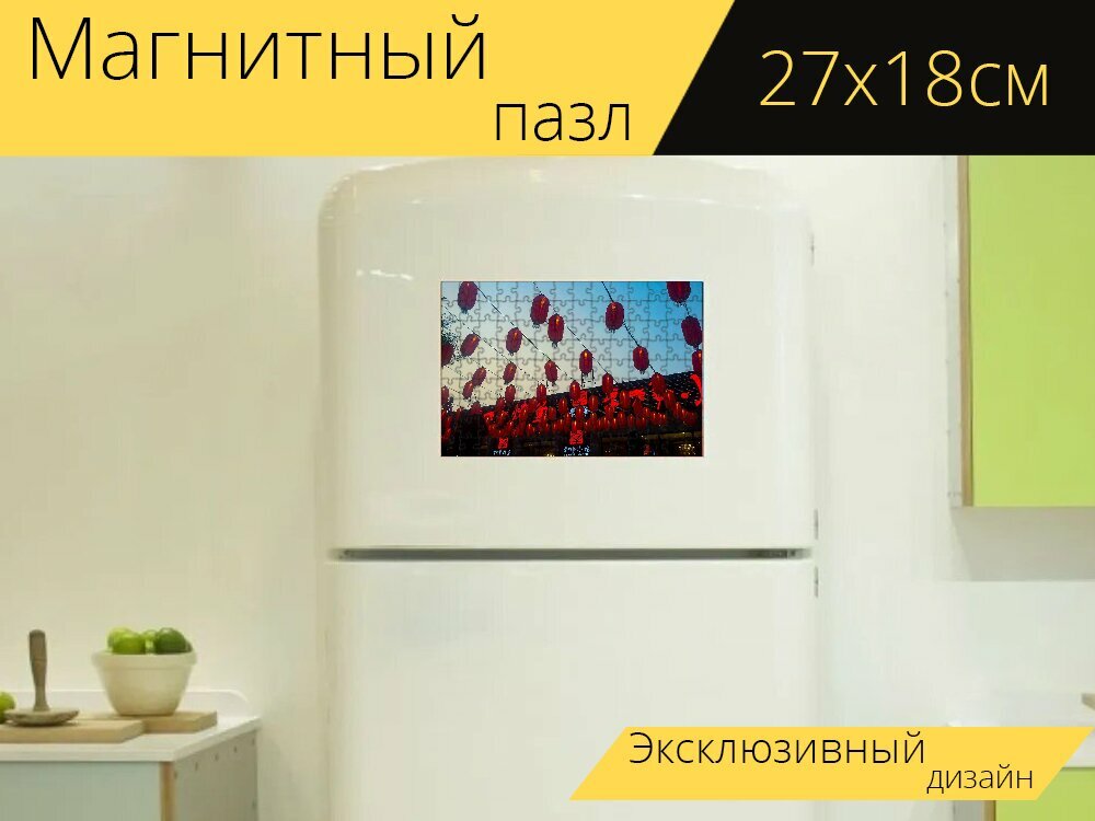 Магнитный пазл "Красный фонарь, подними красный фонарь, китайский новый год" на холодильник 27 x 18 см.