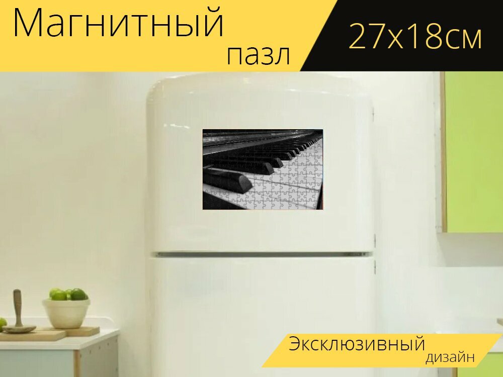 Магнитный пазл "Фортепиано, музыка, ключи" на холодильник 27 x 18 см.
