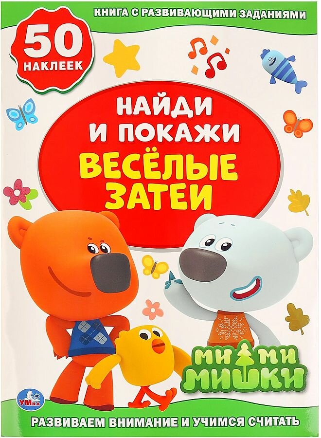 Веселые затеи. Мимимишки (активити + 50 найди и покажи)