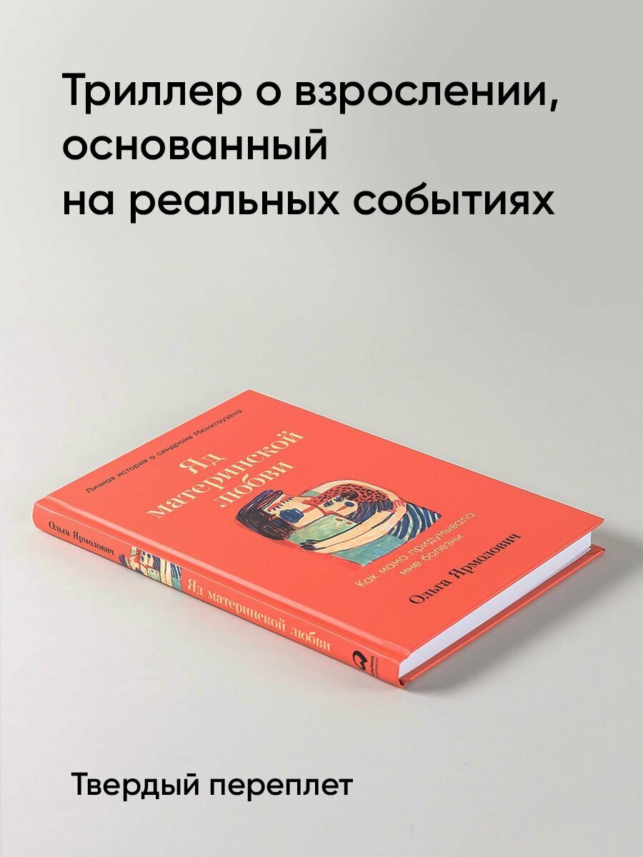 Яд материнской любви: Как мама придумывала мне болезни. Личная история о синдроме Мюнхгаузена