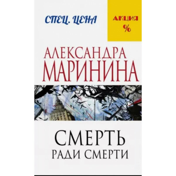 Смерть ради смерти (Маринина Александра Борисовна) - фото №12