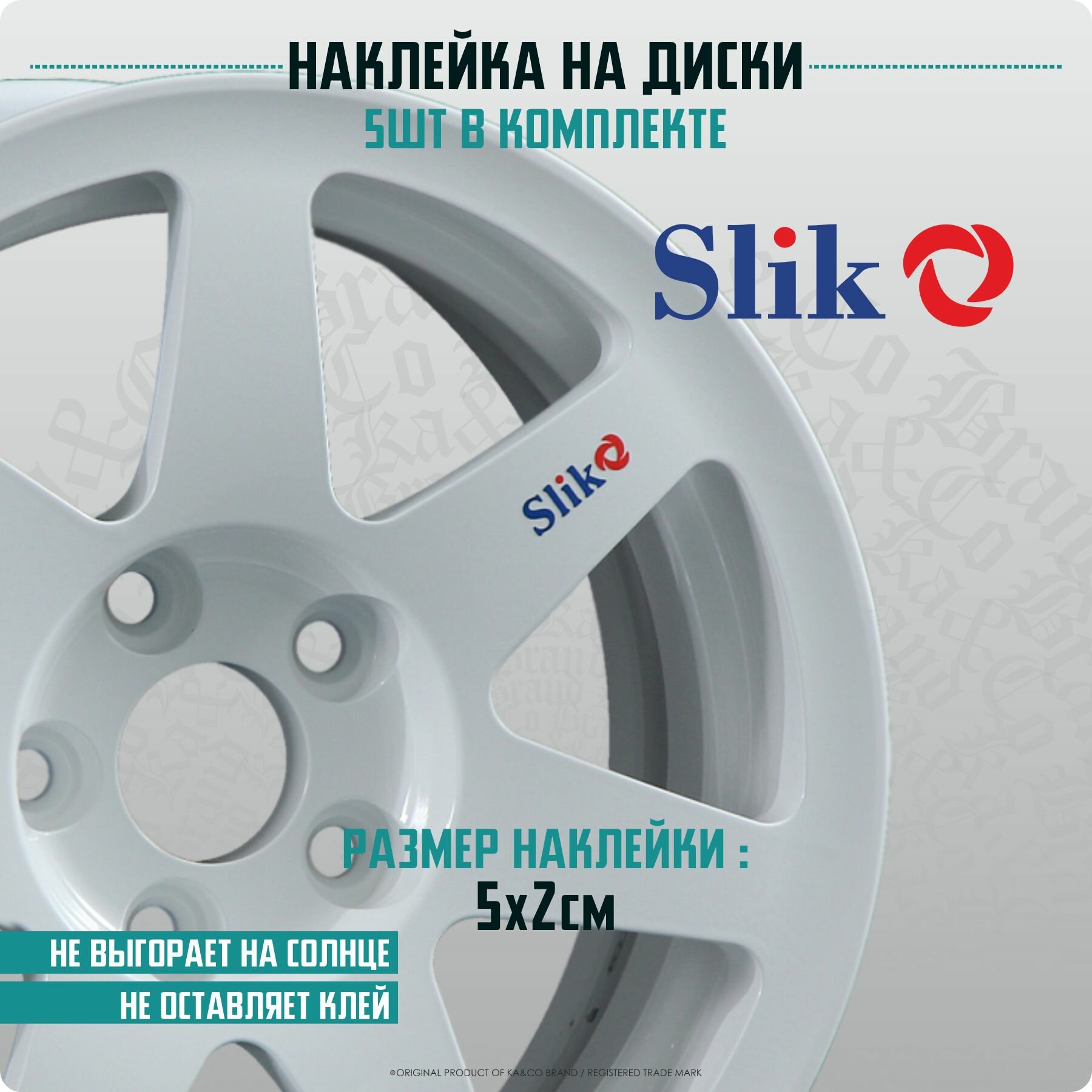 Наклейки на автомобиль на колесные диски Slik