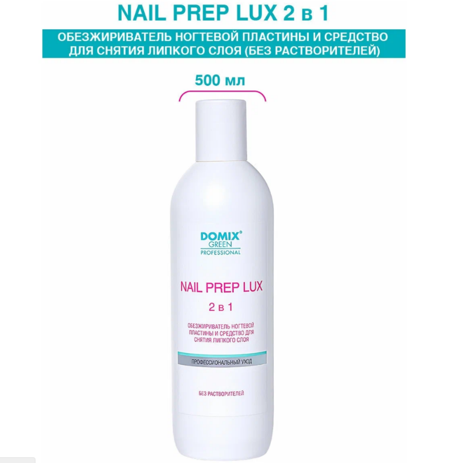 Обезжириватель 2 в 1 LUX ногтевой пластины и ср. для снятия липкого слоя Nail Prep 500 мл