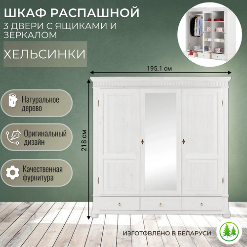 Шкаф 3 двери с ящиками деревянный белый для одежды распашной Хельсинки 3SPGTM 63000₽