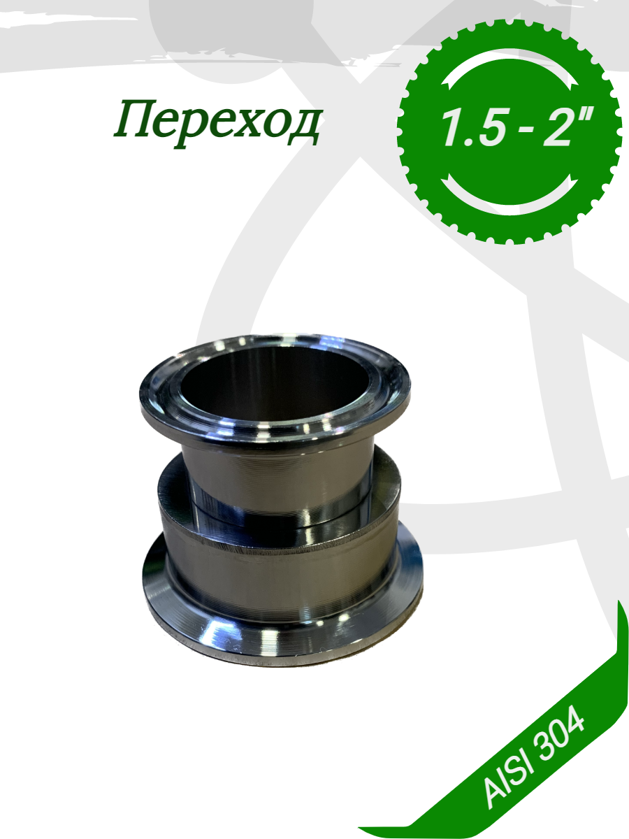 фото Переход 1.5-2дюйма для самогонного аппарата