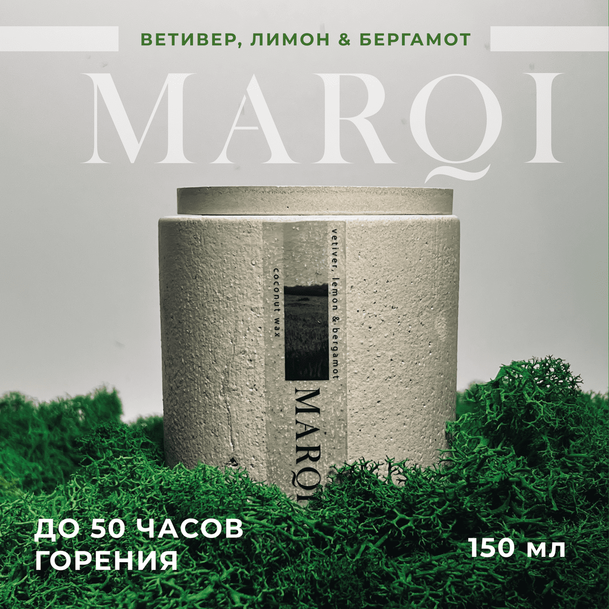 Свеча ароматическая с запахом "Ветивер, лимон, бергамот" (Vetiver, Lemon, Bergamot) из кокосового воска в гипсе с крышкой, с деревянным фитилем 150мл