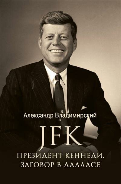 JFK. Президент Кеннеди. Заговор в Далласе - фото №1