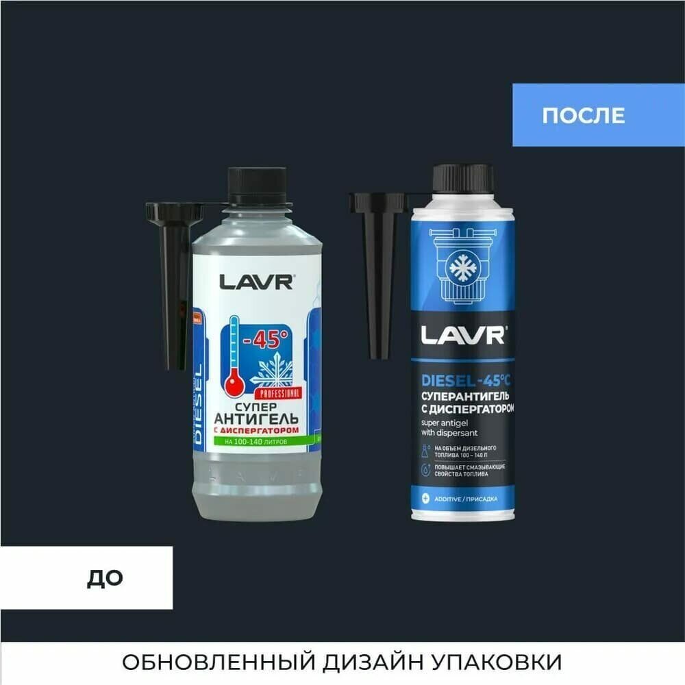 LAVR Суперантигель -45°C на 100-140 л