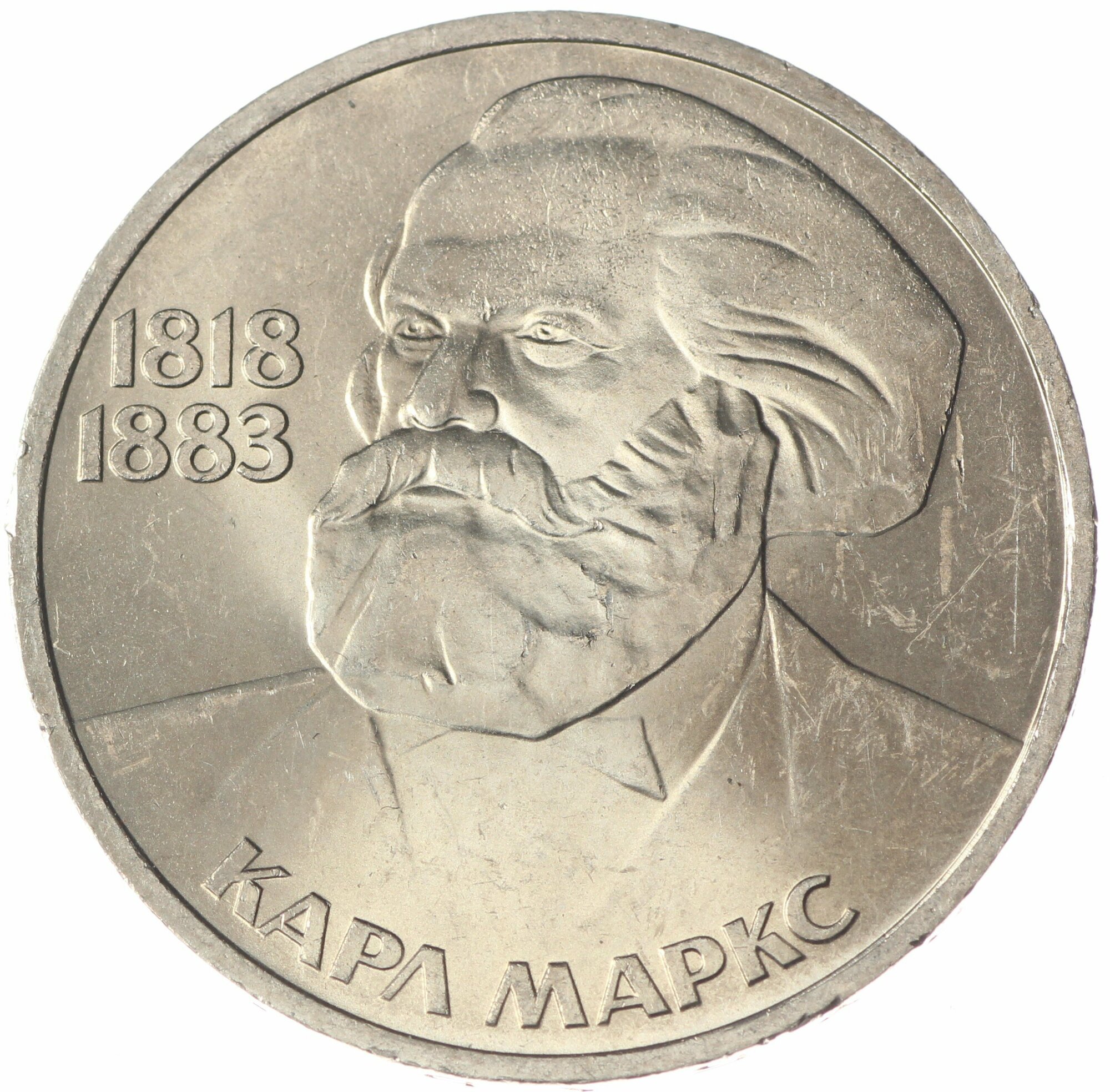 1 рубль 1983 Карл Маркс UNC