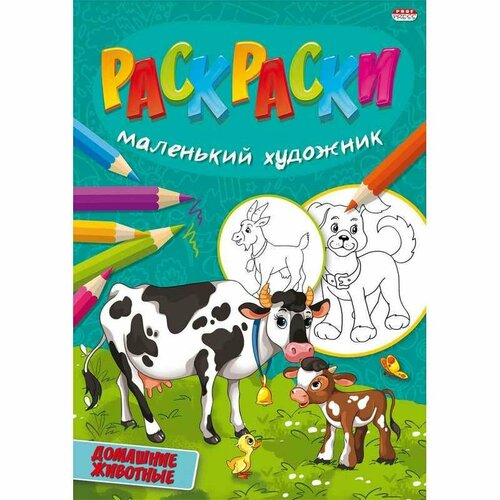 Раскраска в ассортименте А4, 8л, Р-5098, Р-5095 (50 шт.)