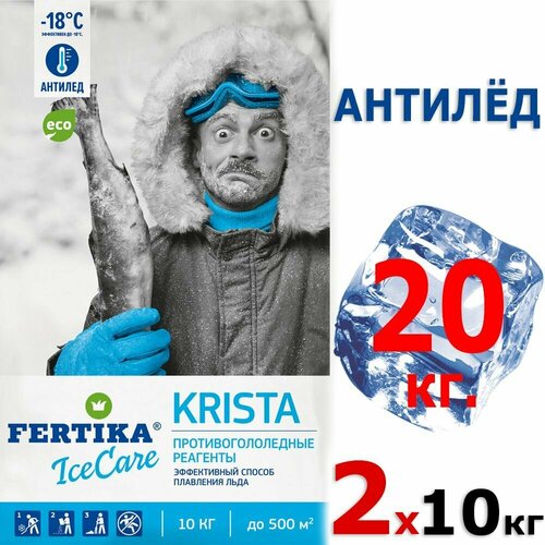 20кг Icecare Krista Фертика Криста противогололедный реагент 10кг х 2шт от 0 до -18 C Icecare Krista Фертика Криста, Антилед