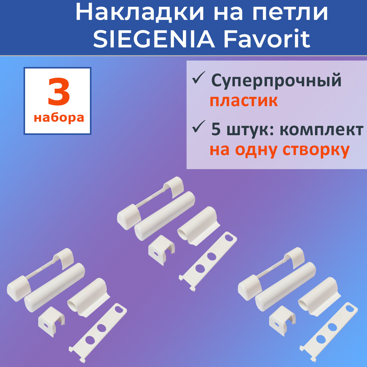 фото Лот 3 набора: Накладки на петли Зигения Favorit для ПВХ окон
