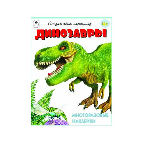 Кн. накл(Алтей) СоздайСвоюКартинку[12стр] Динозавры (многораз. накл.) головачева о кн накл стрекоза дополникартинку динозавры головачева о многораз наклейки