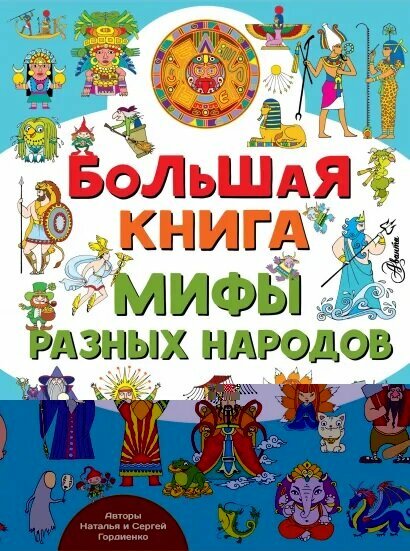 Большая книга. Мифы разных народов (Гордиенко Н. И, Гордиенко С. А.)