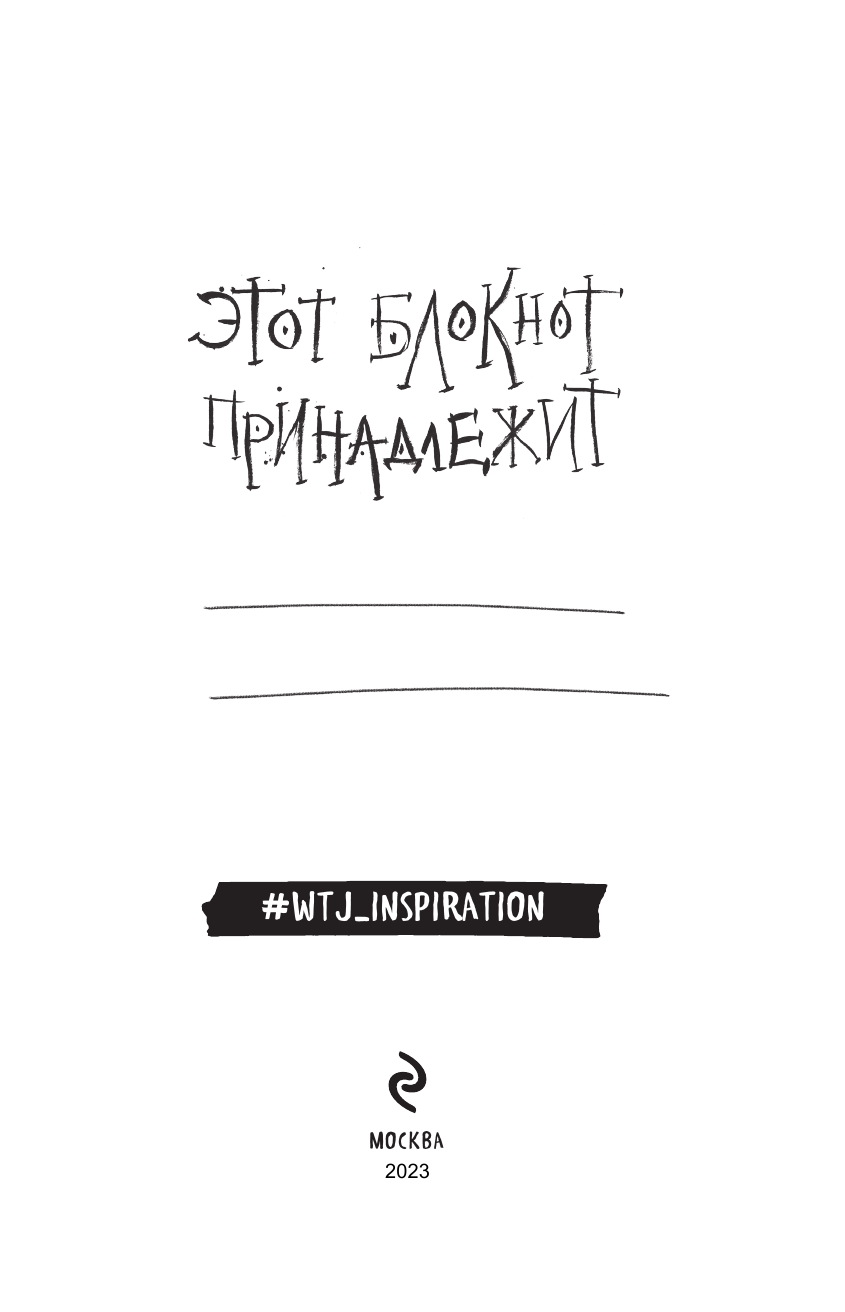 Black&White Note. Стильный блокнот с черными и белоснежными страницами (твердый переплет) - фото №3