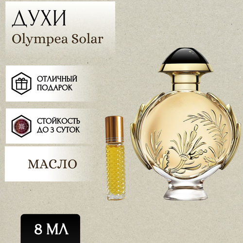 ParfumSoul; Духи масляные Olympea Solar; Олимпия Солар роликовый флакон 8 мл parfumsoul духи масляные flower market флавер маркет роликовый флакон 8 мл