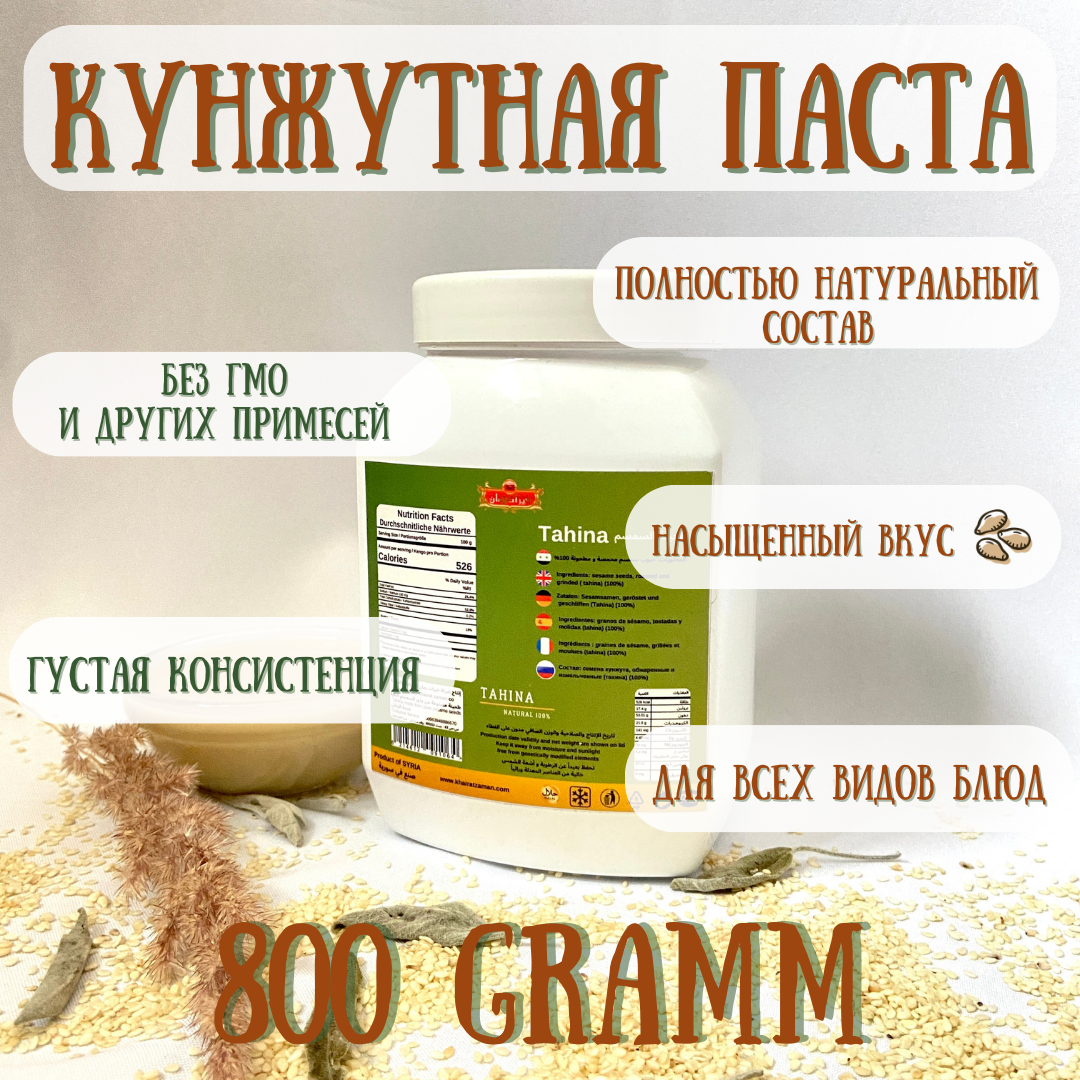 Кунжутная паста / тахини Kherat Zaman 800 грамм