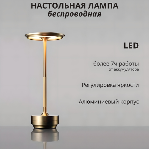 Беспроводная настольная лампа с аккумулятором FEDOTOV золотая
