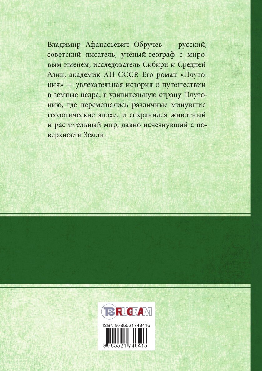 Книга Плутония (Обручев Владимир Афанасьевич) - фото №2