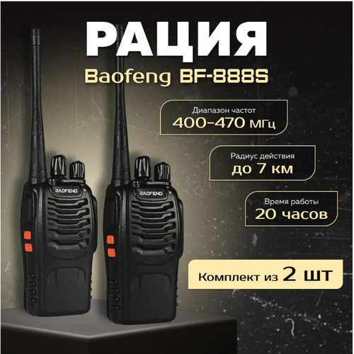 Рации Baofeng 2 шт Комплект раций Радиостанция 1990₽