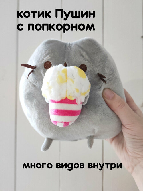 Мягкая игрушка кот Пушин с попкорном /Pusheen Cat