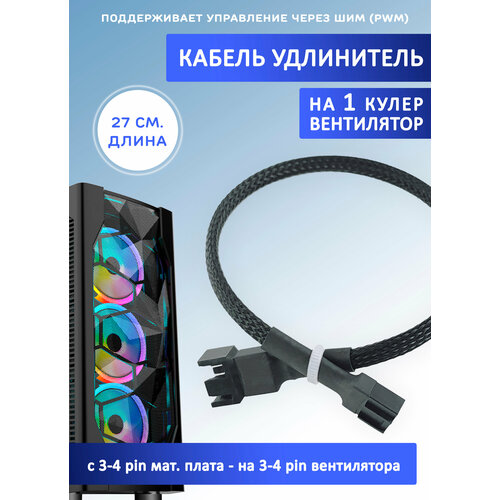 Кабель удлинитель для кулера/вентилятора на 3-4 pin. PWM, 27см, чёрный в оплетке кабель удлинитель для кулера вентилятора на 3 4 pin pwm 27см чёрный в оплетке