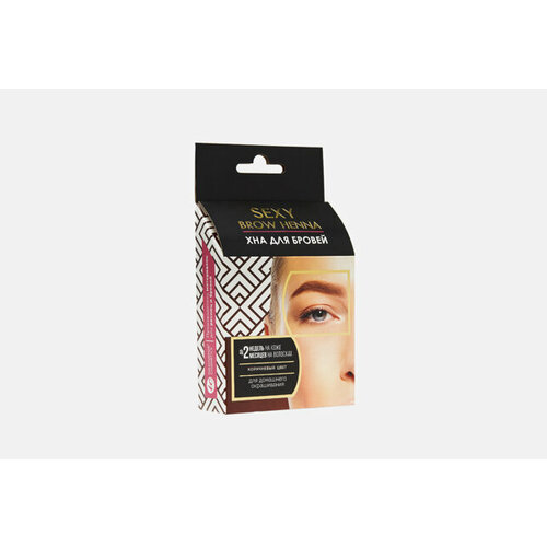 Хна для бровей (5 капсул) SEXY BROW HENNA 37 г хна для бровей во флаконе brow henna n 210 янтарный концентрат 10 мл