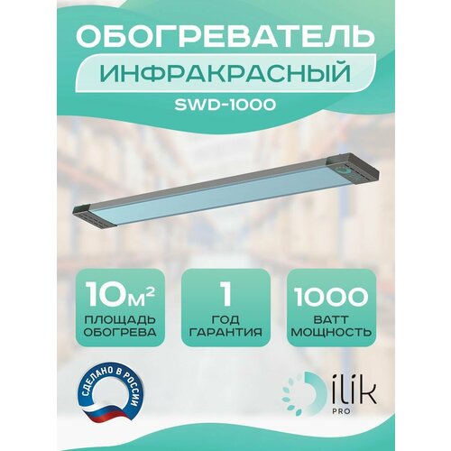 bubenchik swd dvojnoj 7005161 50sht Обогреватель инфракрасный SWD-1000