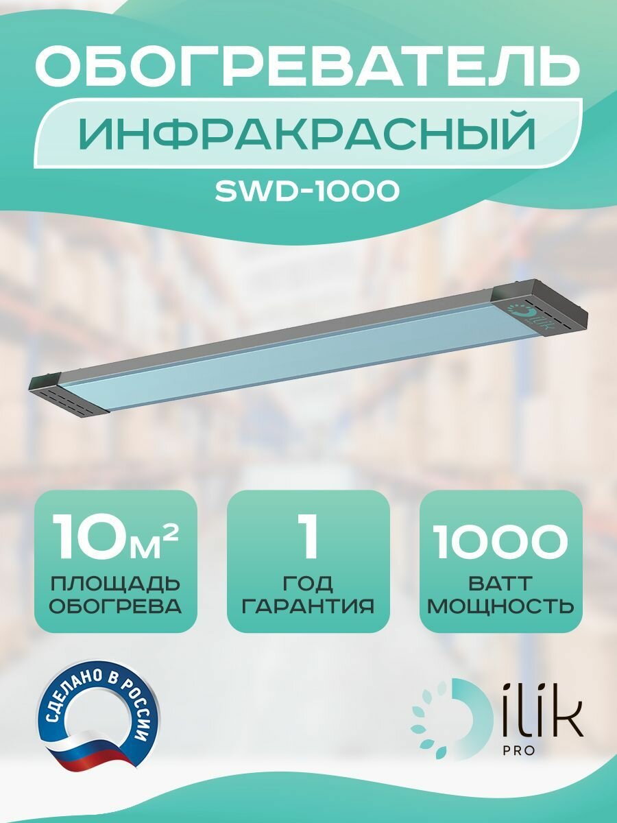 Обогреватель инфракрасный потолочный SWD-1000, 1000 Вт