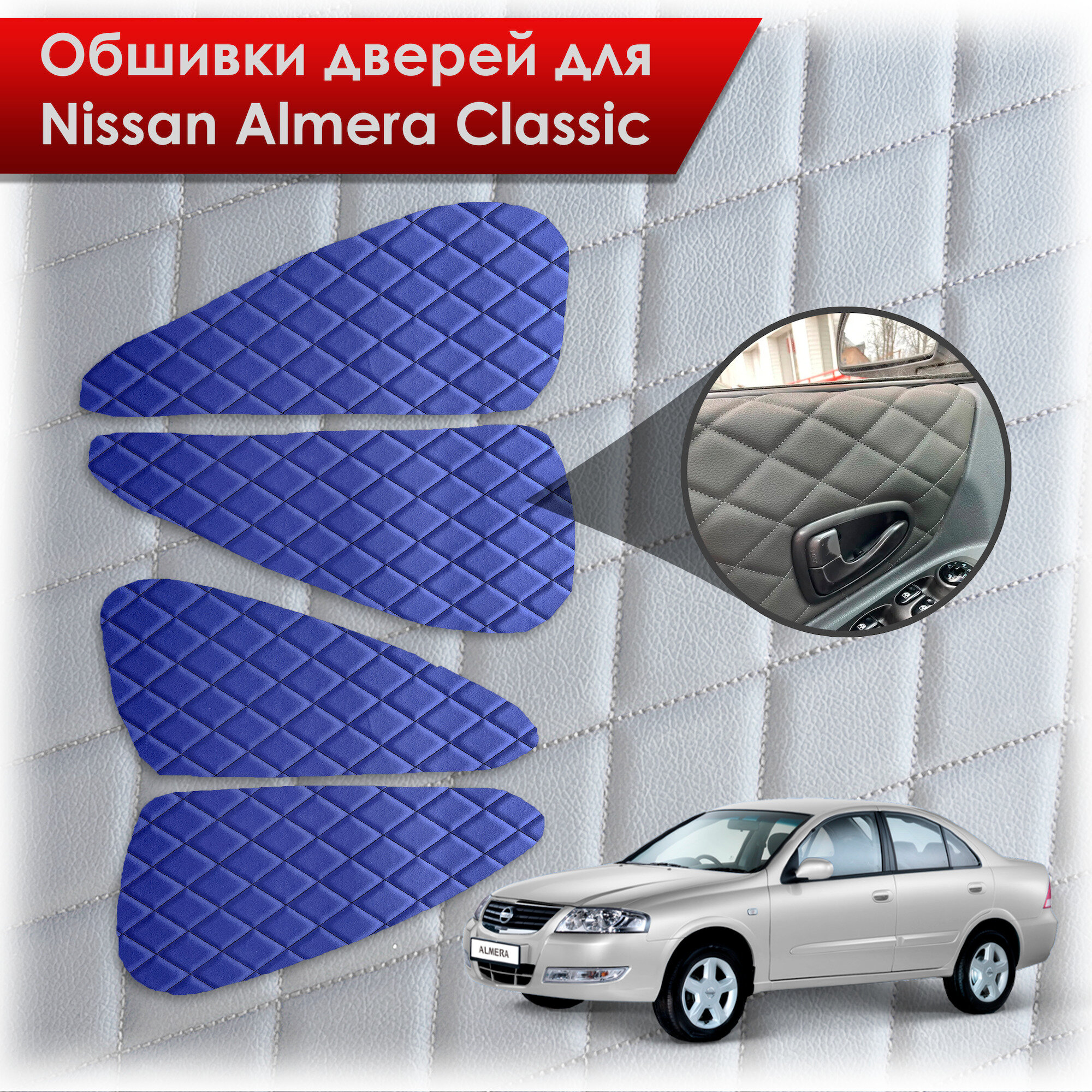 Обшивки карт дверей из эко-кожи для Nissan Almera Classic/ Ниссан Альмера Классик 2006-2013 Г. В. (Ромб) Синий с Чёрной строчкой