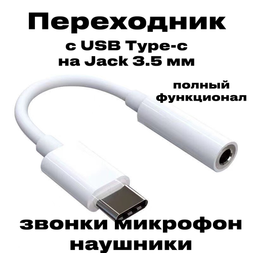 Кабель AUX для наушников c USB Type-C на Jack 3.5 Переходник адаптер для телефона Type-C - AUX mini Jack 3.5 кабель адаптер type c aux audio jack 3 5 mm