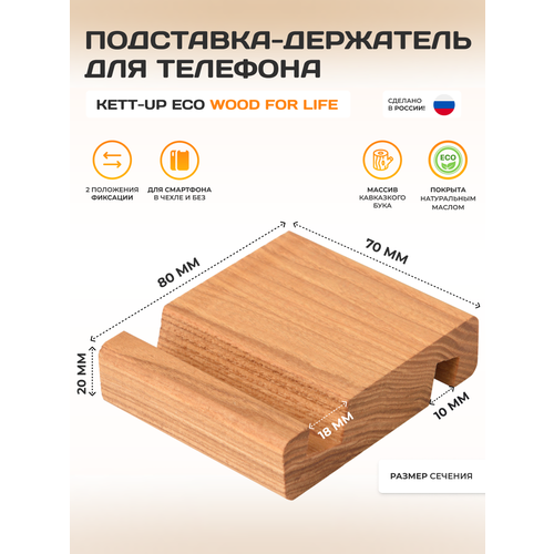 деревянная подставка ferplast sumet 65 wood серо бежевая 90039030 Подставка держатель для телефона KETT-UP ECO WOOD FOR LIFE , деревянная, бук