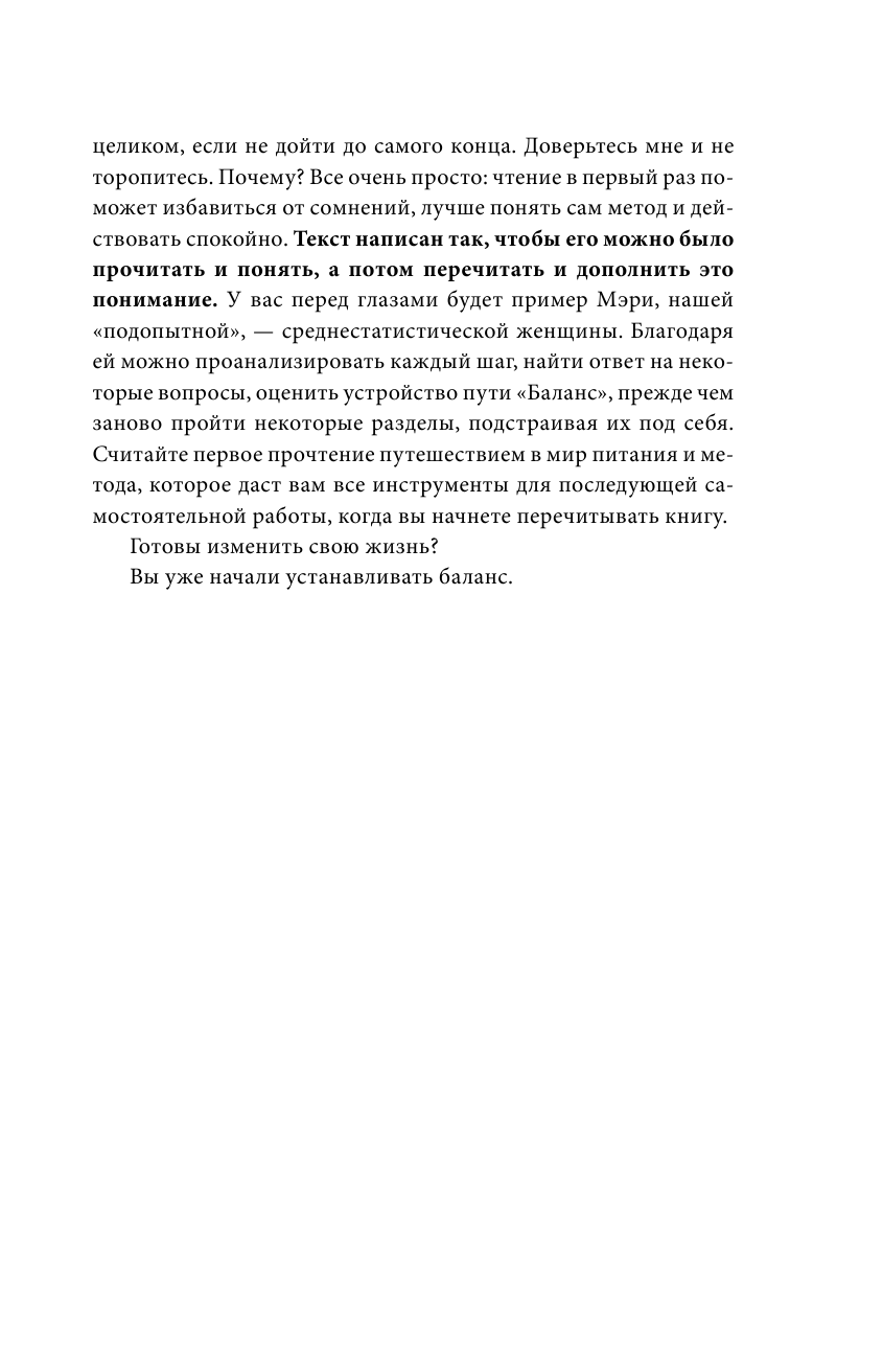 Поменяйте свою жизнь с методом Баланс. Научитесь есть так, чтобы больше не пришлось сидеть на диете - фото №11