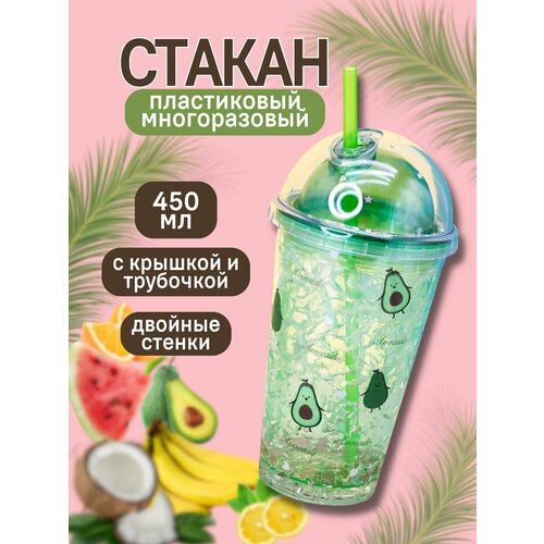 Стакан пластиковый с трубочкой и крышкой Avocado many 450 мл