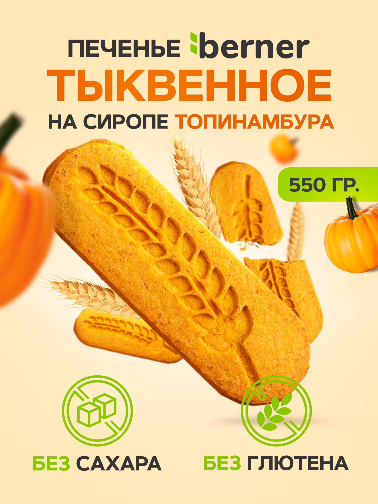 Печенье на тыквенной муке Без Сахара и Без Глютена 550 гр