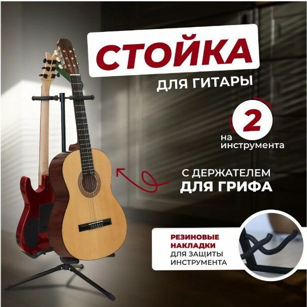 фото Подставка для гитары напольная, стойка на 2 гитары