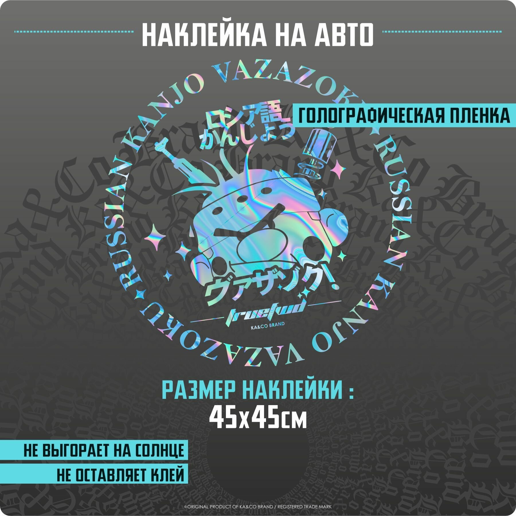 Наклейки на автомобиль Russian Kanjo Русское Канжо - 45х45 см.